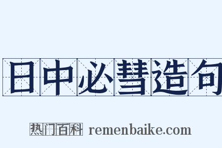 日中必彗造句是什么意思的图片